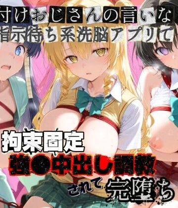 種付けおじさんの言いなり指示待ち系洗脳アプリで拘束固定され強●中出し調教されて完堕ち T〇LOVEる 4｜d_761690