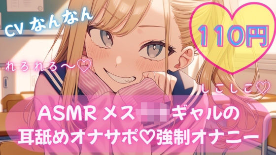 【110円/ASMR】生意気ギャル・リナ様の強●オナニー指導。放課後の耳舐め生殺し管理「リナ様、出させてくださいって言ってみ？」｜d_761728