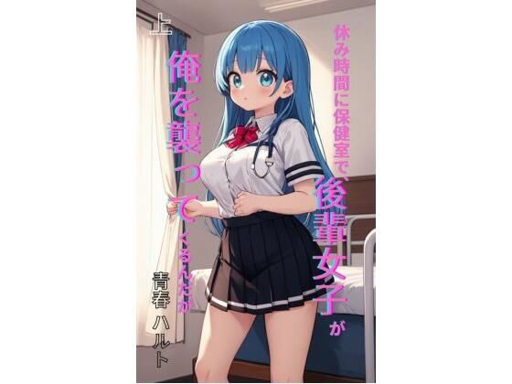 休み時間に保健室で、後輩女子が俺を襲ってくるんだが 上｜d_761761