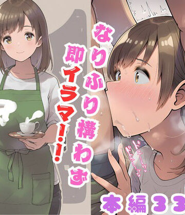 なりふり構わず即イラマ！！！ 1｜d_761775