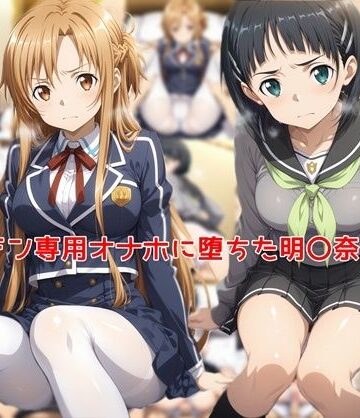 ヤリチン専用オナホに堕ちた明〇奈＆直〇｜d_761794