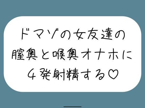 女友達とセックスしたらドマゾの雑魚まんこだったので、 肉便器オナホにして膣奥と喉奥に4発射精しました♪｜d_761799
