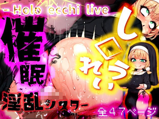 ほろえっちらいぶ し◯れうい 性なる教会の誘惑 SCP-XXX-08-JP｜d_761823