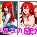 放課後ひみつのSEX 幼馴染｜d_761826