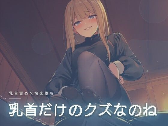 乳首だけのクズなのね｜d_761845