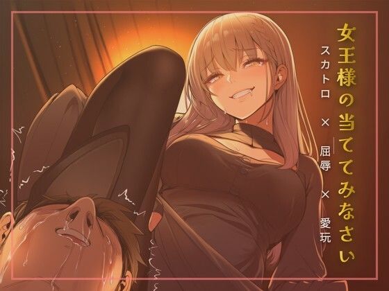 スカトロ女王様の当ててみなさいゲーム｜d_761848