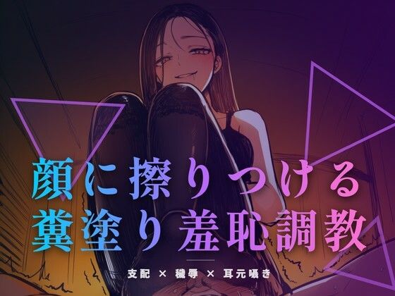 顔に擦りつける糞塗り羞恥調教 〜食べなくていい、ただ肌で受け取りなさい〜｜d_761853