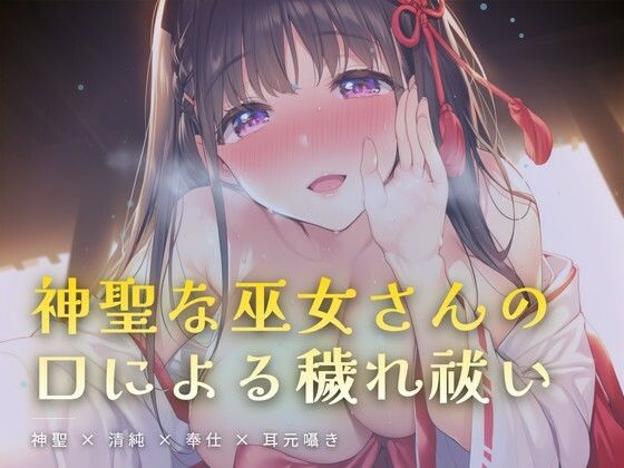 夜の社務所で耳元囁かれる、口による穢れ祓い｜d_761858