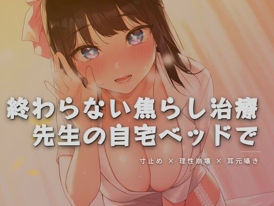 終わらない焦らし治療、先生の自宅ベッドで｜d_761877