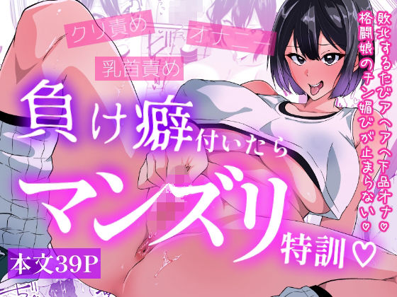 負け癖付いたらマンズリ特訓｜d_761904