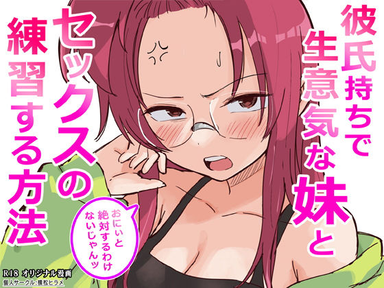 彼氏持ちで生意気な妹とセックスの練習する方法｜d_761910