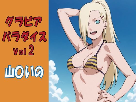 グラビアパラダイスVol2 山〇いの｜d_761935