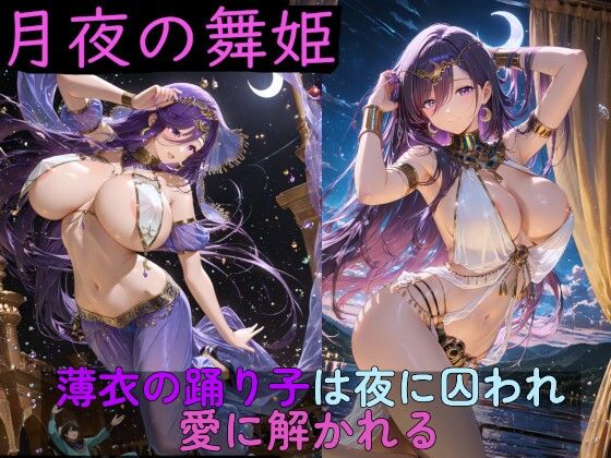 月夜の舞姫 〜薄衣の踊り子は夜に囚われ、愛に解かれる〜｜d_761954