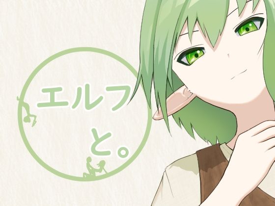 エルフと。｜d_761957