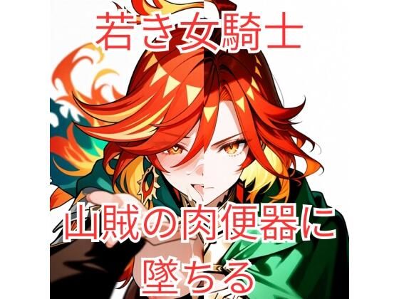 集団強●に堕とされた女騎士が、淫乱な「玩具」を志願するまで〜若き聖騎士候補、その淫らな本性〜｜d_761958