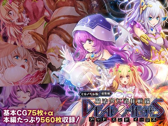 魔法少女消耗戦線 DeadΩAegis CGノベル版 総集編｜d_762027