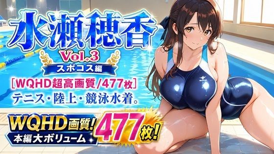 水瀬穂香 Vol.3 スポコス編 ［WQHD超高画質/477枚］ テニス・陸上・競泳水着。脱ぎかけ肉感。｜d_762028