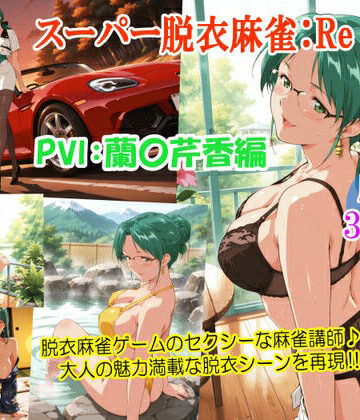 スーパー脱衣麻雀:Re【PVII:蘭〇芹香編】｜d_762031