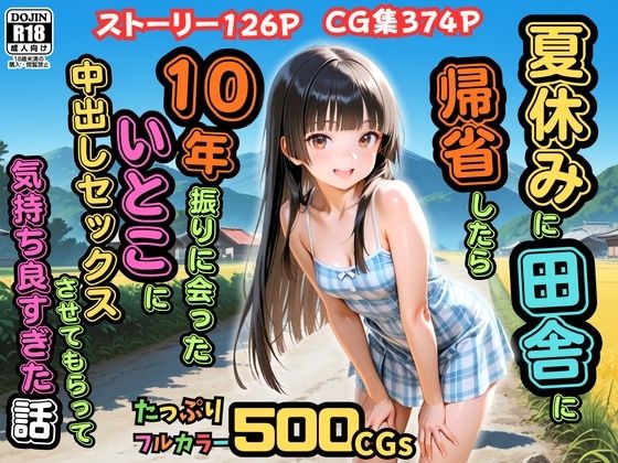 【500枚】夏休みに田舎に帰省したら10年振りに会ったいとこに中出しセックスさせてもらって気持ち良すぎた話【従妹同士の夏の中出しセックス】｜d_762049