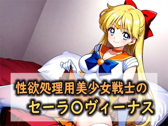 性欲処理用美少女戦士のセーラ〇ヴィーナス｜d_762060
