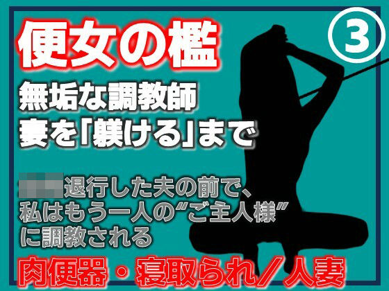 【第3巻】便所の檻- 〜発情する人妻たちのNTR絶頂地獄〜｜d_762093