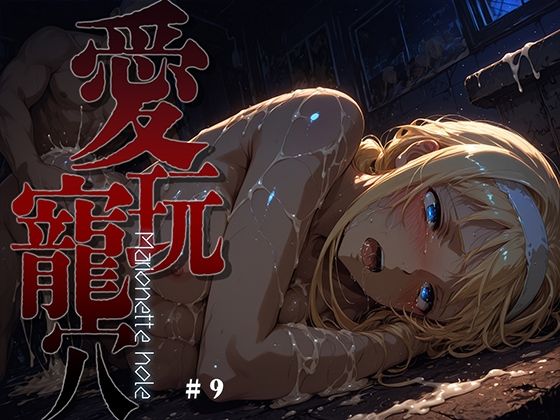 愛玩寵穴 -marionette hole- ＃9｜d_762156