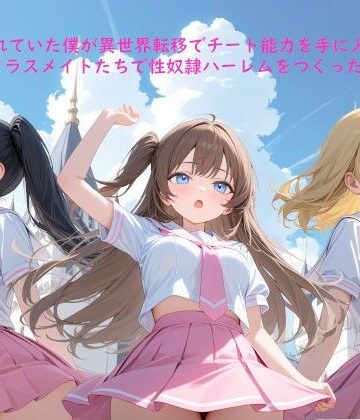 イジメられていた僕が異世界転移でチート能力を手に入れたのでクラスメイトたちで性奴●ハーレムをつくったI｜d_762161