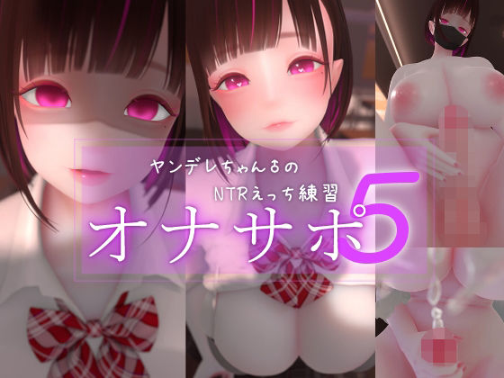 迷夜ゆめオナサポ総集編 5 ヤンデレちゃん♂のネトラレえっち練習｜d_762179