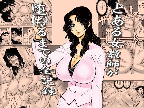 とある女教師が堕ちるまでの全記録｜d_762191