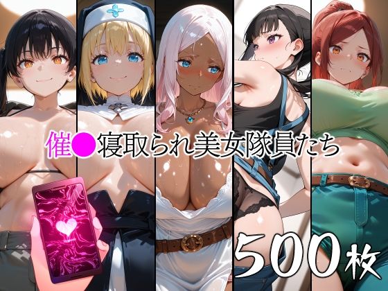 催●寝取られ美女隊員たち｜d_762219