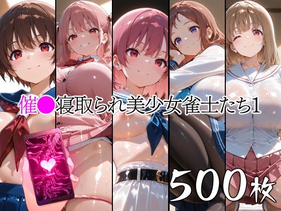 催●寝取られ美少女雀士たち1｜d_762220