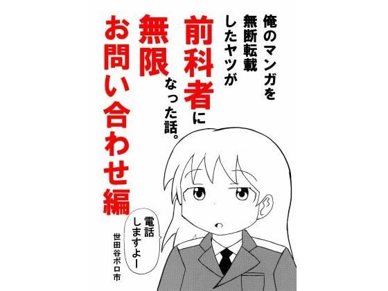 俺のマンガを無断転載したヤツが前科者になった話。無限お問い合わせ編｜d_762226