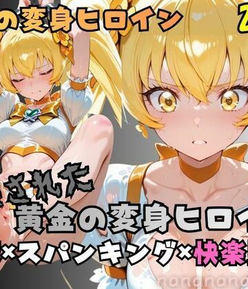 【R-18】拘束された黄金の変身ヒロイン｜d_762255