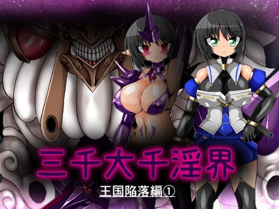 三千大千淫界 王国陥落編 1｜d_762264
