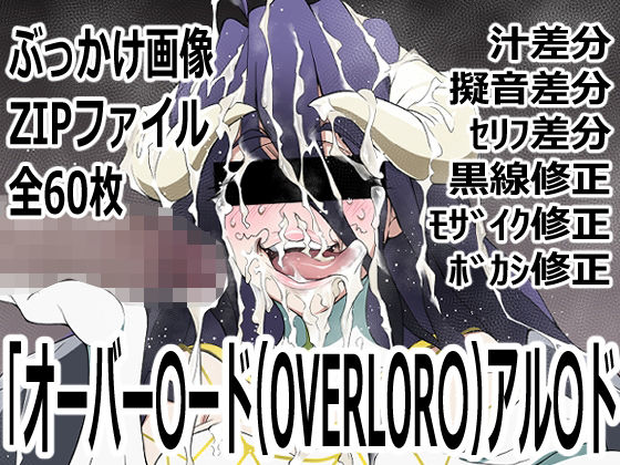 「オーバー〇ード（OVERLOR〇）」アル〇ド｜d_762295