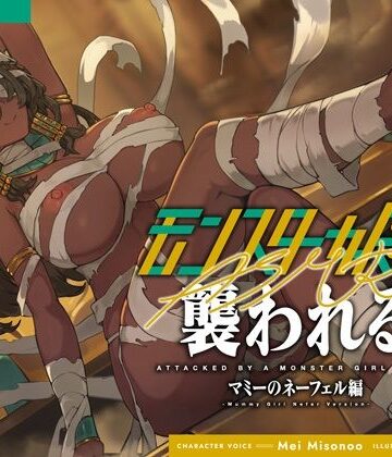 モンスター娘に襲われるASMR〜マミーのネーフェル編〜【ルート分岐あり】｜d_762309