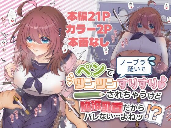 ノーブラ疑いでペンでツンツンすりすりされちゃうけど陥没乳首だからバレない…よねッ！？｜d_762343