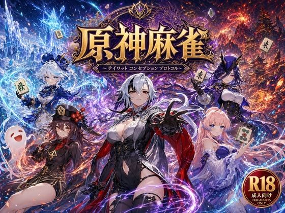原神麻雀 テイワット 〜エレメンタル・コンセプション 「七つの国を統べる女神たちが、卓上で堕ちる」賭けるのは元素の誇り。奪うのは、けしからん体と子宮〜｜d_762357