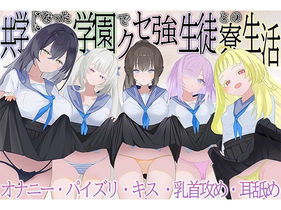 共学になった学園でクセ強生徒との寮生活｜d_762392