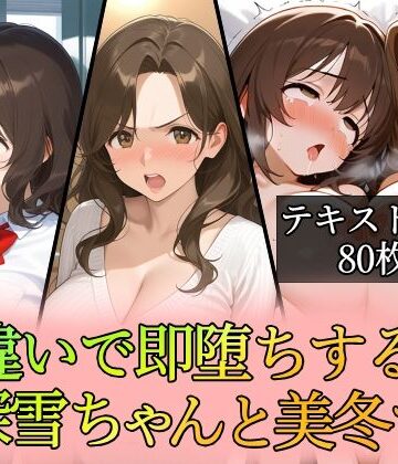 勘違いで即堕ちする深雪ちゃんと美冬ママ｜d_762396