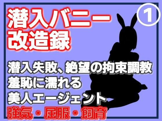 【第1巻】潜入バニー改造録・潜入失敗、絶望の拘束調教。羞恥に濡れる美人エージェント｜d_762401