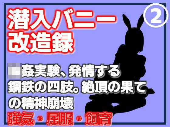 【第2巻】潜入バニー改造録・輪●実験、発情する鋼鉄の四肢。絶頂の果ての精神崩壊｜d_762403