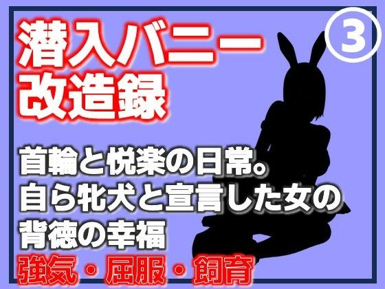 【第3巻】潜入バニー改造録・首輪と悦楽の日常。自ら牝犬と宣言した女の背徳の幸福｜d_762406