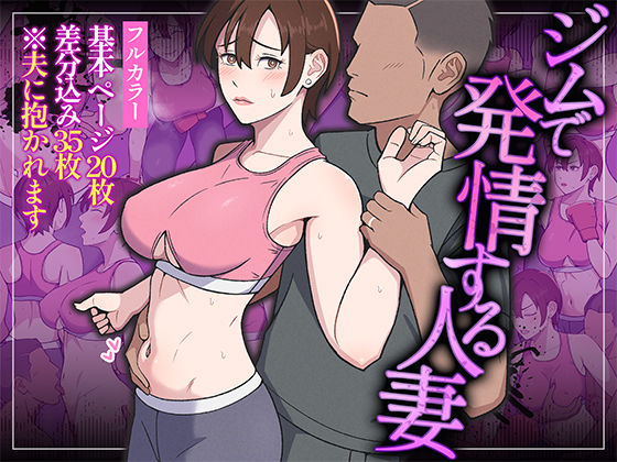ジムで発情する人妻｜d_762441