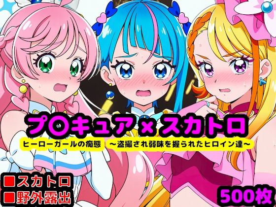 真面目っ娘ヒーローガールの痴態 〜盗撮され弱味を握られるヒロイン達〜｜d_762461