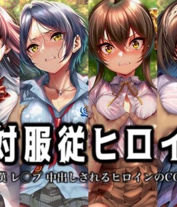 絶対服従ヒロイン -痴● レ◯プ 中出しされるヒロインのCG集-ア○ドルマ○ターシ○デレラガールズ編 4名｜d_762502