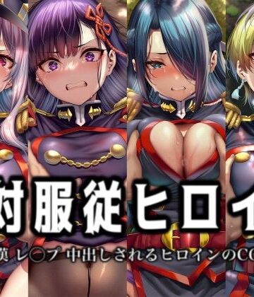 絶対服従ヒロイン -痴● レ◯プ 中出しされるヒロインのCG集-魔○精兵のス○イブ編 4名｜d_762507