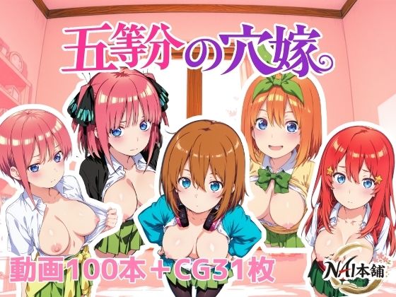 五等分の穴嫁｜d_762508