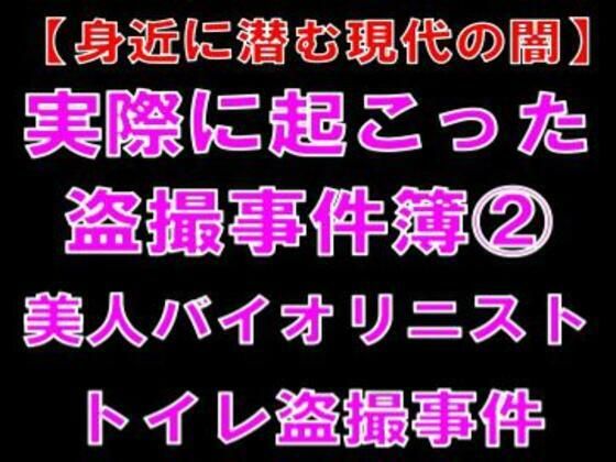 【身近に潜む現代の闇】実際に起こった盗撮事件簿（2）。美人バイオリニスト、トイレ盗撮事件｜d_762543
