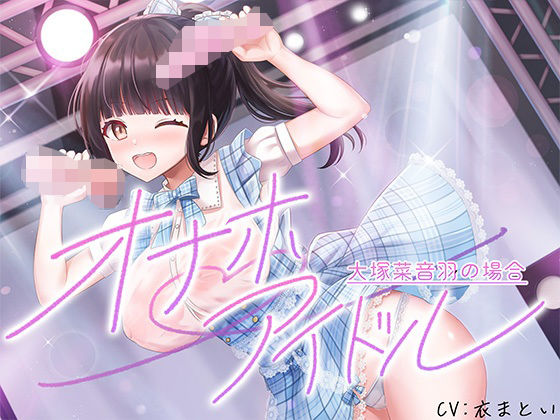 オナホアイドル‐大塚菜音羽の場合‐｜d_762550